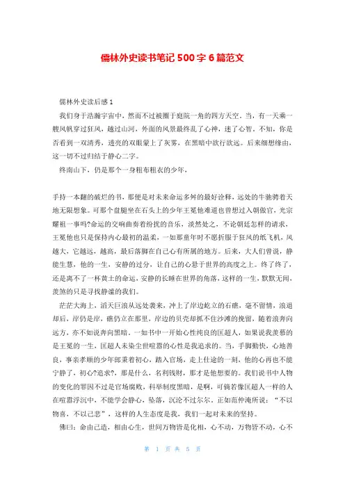 儒林外史读书笔记500字6篇范文