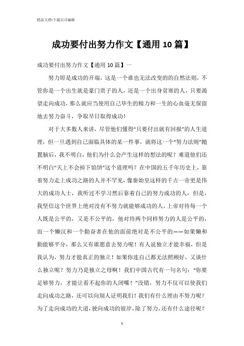成功要付出努力作文【通用10篇】