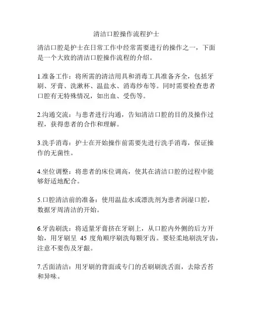 清洁口腔操作流程护士