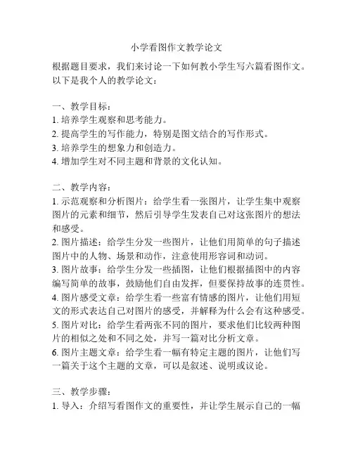 小学看图作文教学论文
