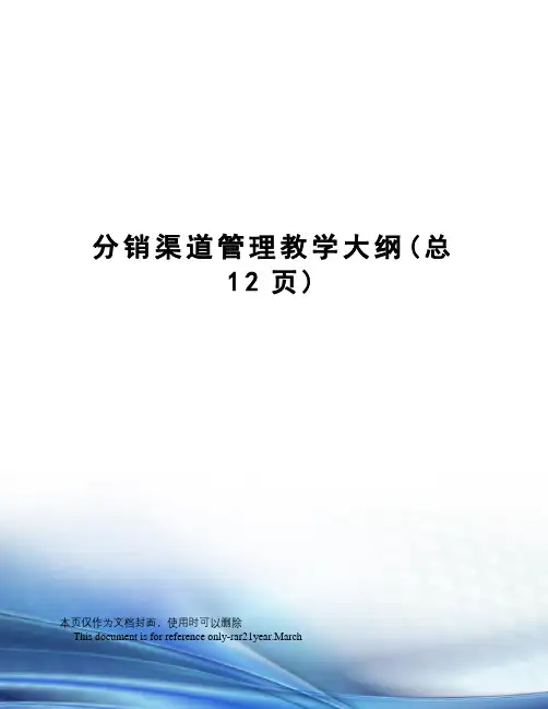 分销渠道管理教学大纲