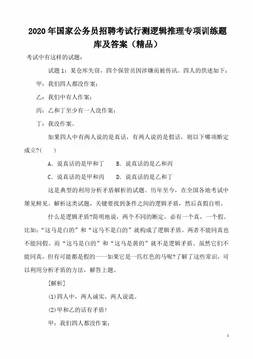 2020年国家公务员招聘考试行测逻辑推理专项训练题库及答案(精品)