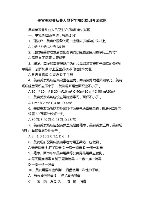 美容美发业从业人员卫生知识培训考试试题