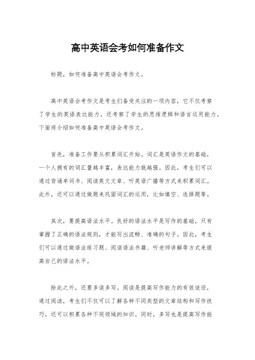 高中英语会考如何准备作文