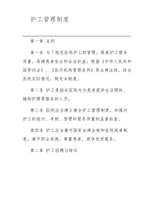 护工管理制度