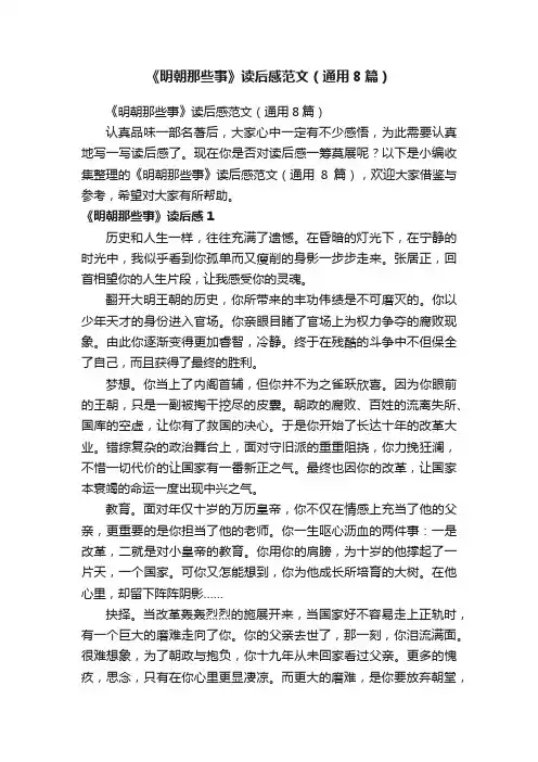 《明朝那些事》读后感范文（通用8篇）