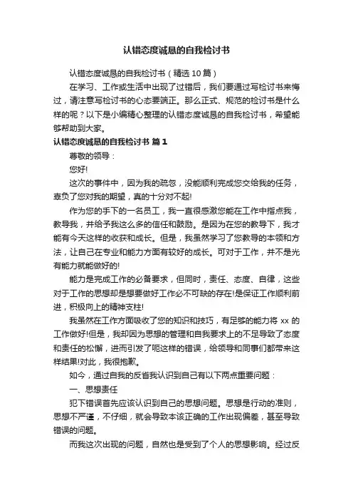 认错态度诚恳的自我检讨书（精选10篇）