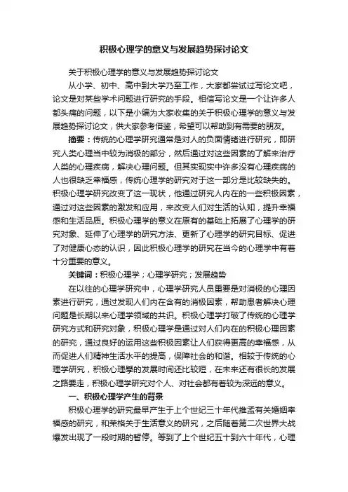 积极心理学的意义与发展趋势探讨论文