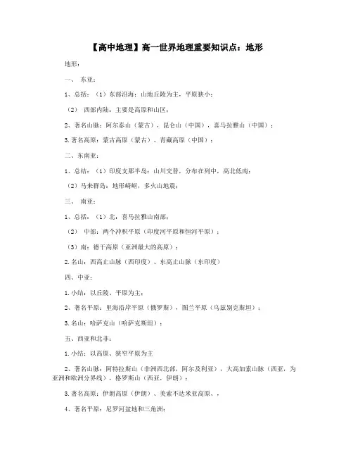 【高中地理】高一世界地理重要知识点：地形