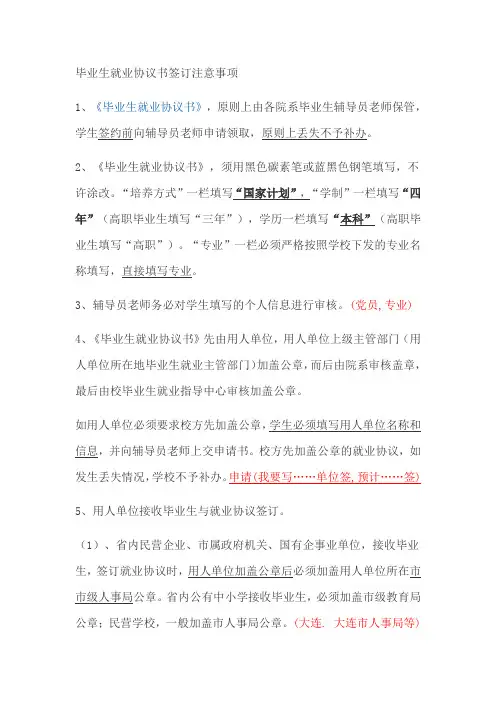 毕业生就业协议书签订注意事项