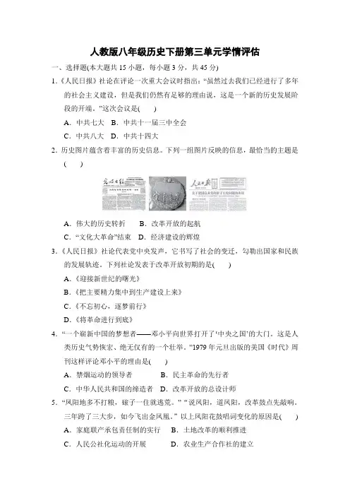 人教版八年级历史下册第三单元学情评估 附答案
