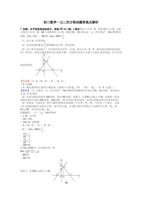 初三数学一元二次方程试题答案及解析
