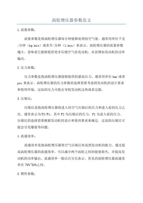 涡轮增压器参数范文