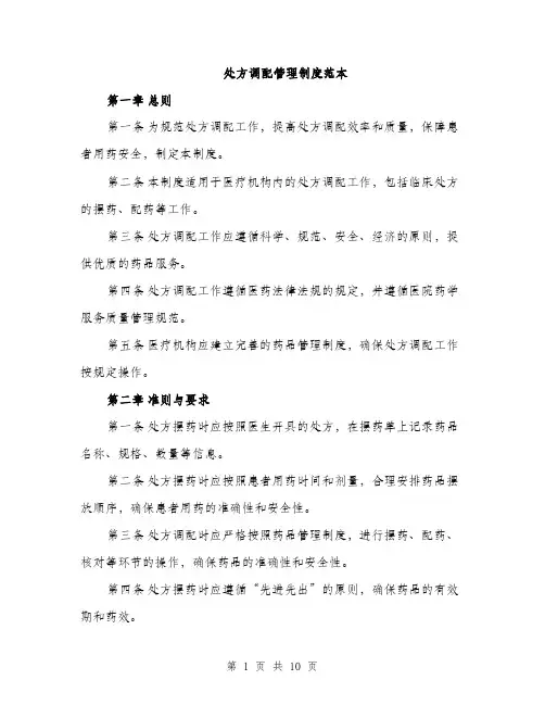 处方调配管理制度范本（二篇）