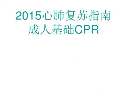 2015年美国心肺复苏指南