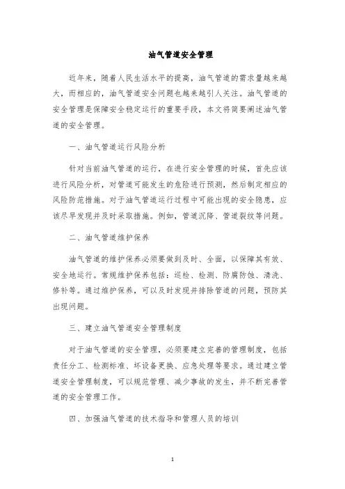油气管道安全管理