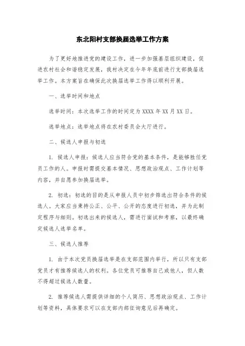 东北阳村支部换届选举工作方案
