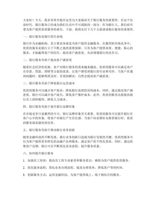 银行服务_演讲稿范文
