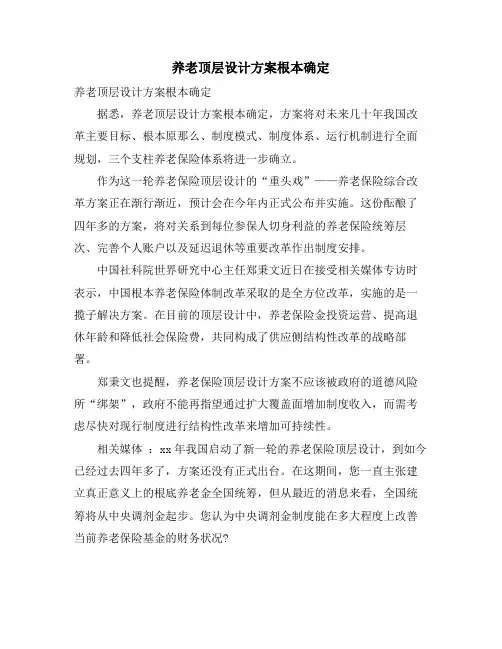 养老顶层设计方案基本确定