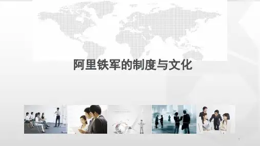 阿里铁军的制度与文化ppt课件