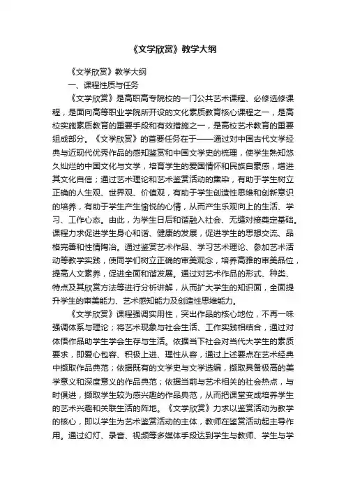 《文学欣赏》教学大纲