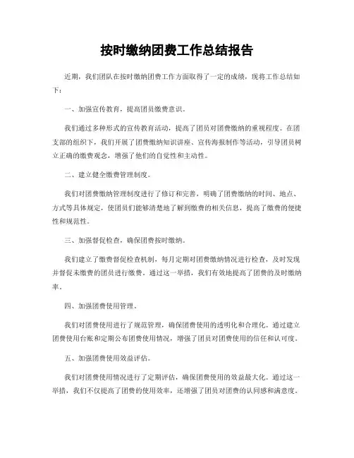 按时缴纳团费工作总结报告