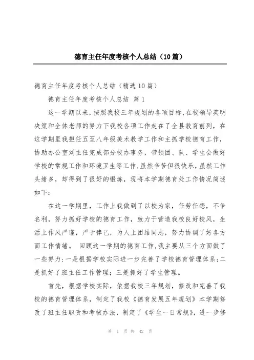 德育主任年度考核个人总结(10篇)