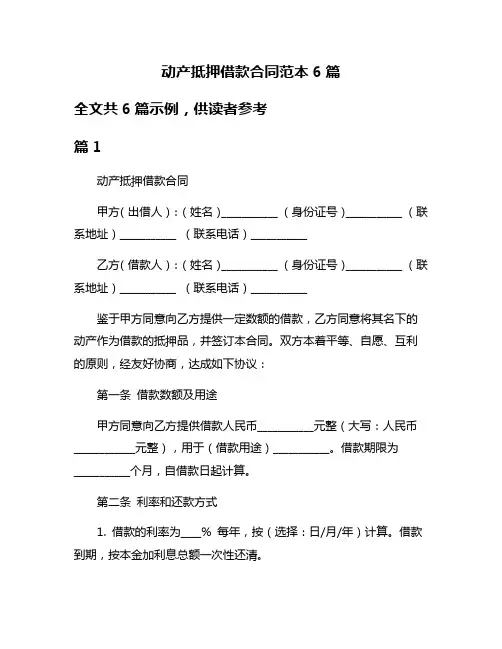 动产抵押借款合同范本6篇