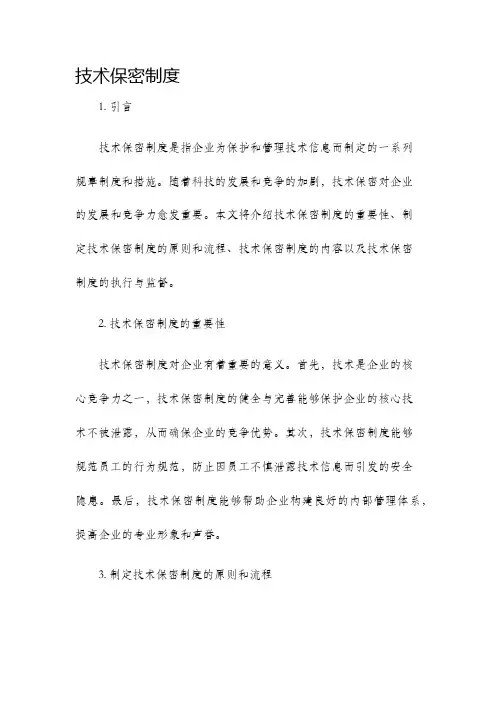 技术保密制度