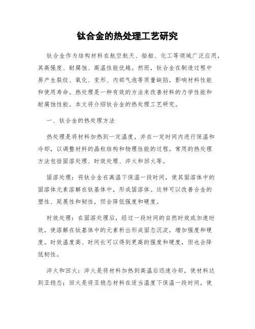 钛合金的热处理工艺研究