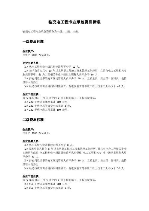 输变电工程专业承包资质标准