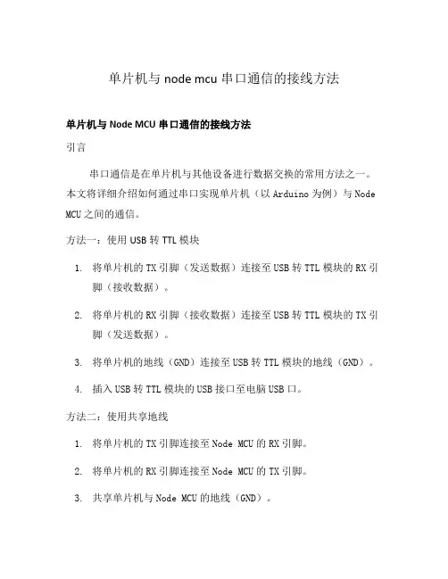 单片机与node mcu串口通信的接线方法