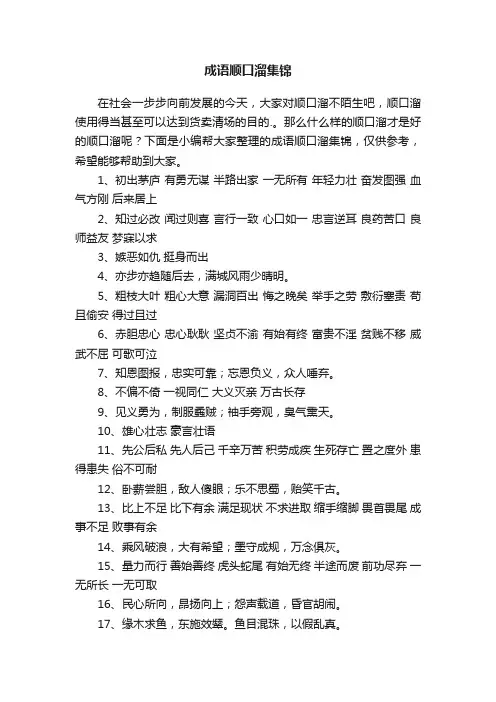 成语顺口溜集锦