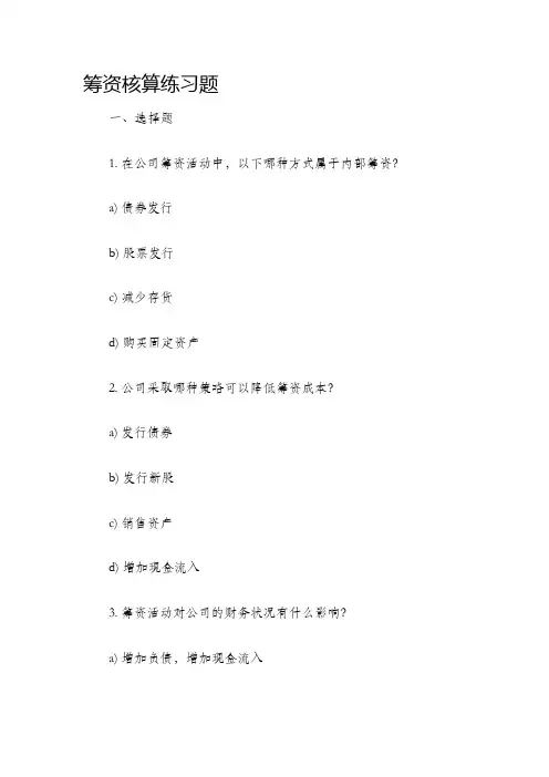 筹资核算练习题