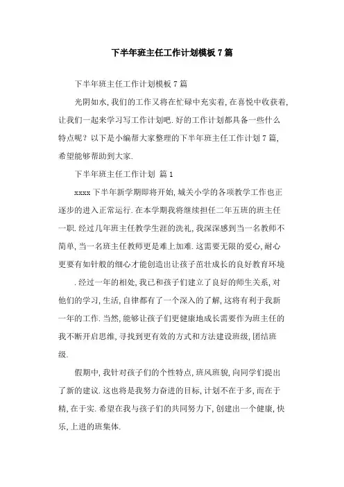 2021年下半年班主任工作计划模板7篇
