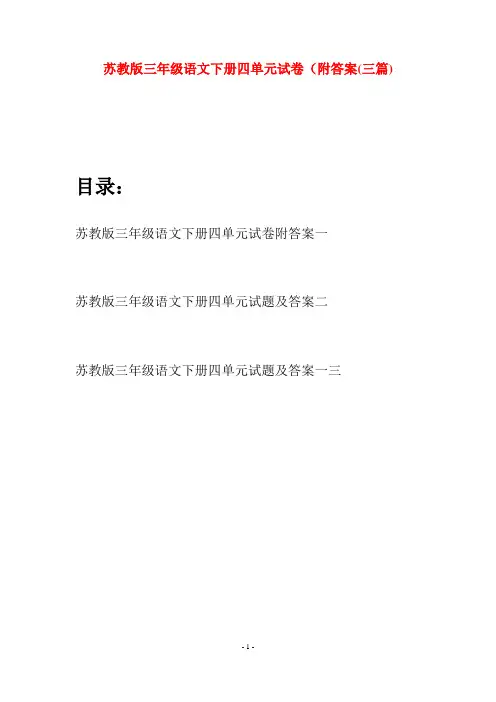 苏教版三年级语文下册四单元试卷附答案(三套)