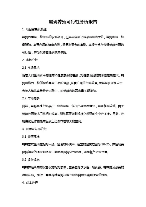 鹌鹑养殖可行性分析报告