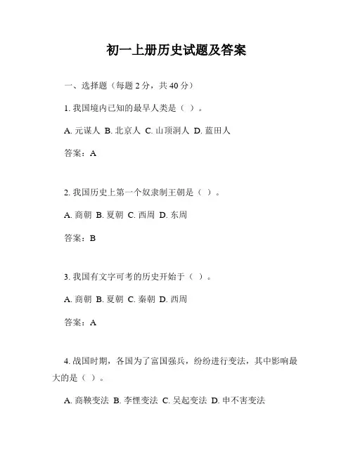 初一上册历史试题及答案
