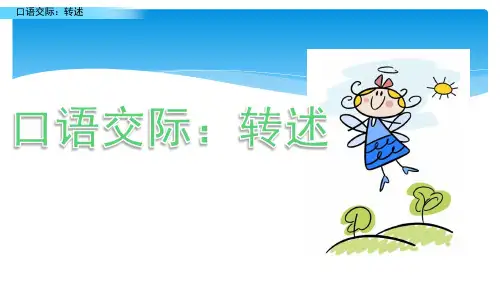 部编版四年级下册语文第一单元《口语交际：转述》ppt课件