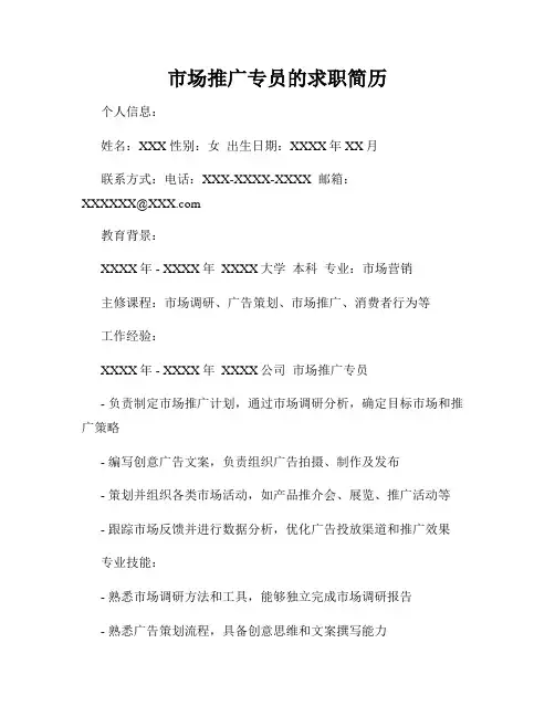 市场推广专员的求职简历