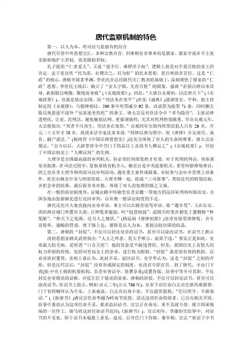 唐代监察机制的特色