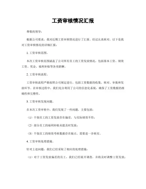 工资审核情况汇报