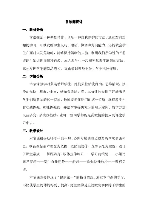 前滚翻说课稿教案