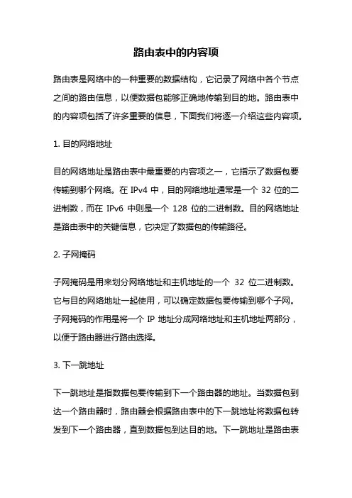 路由表中的内容项