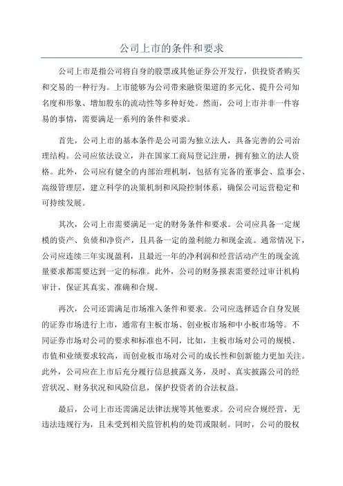 公司上市的条件和要求