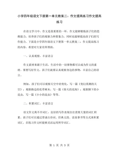 小学四年级语文下册第一单元教案二：作文提高练习