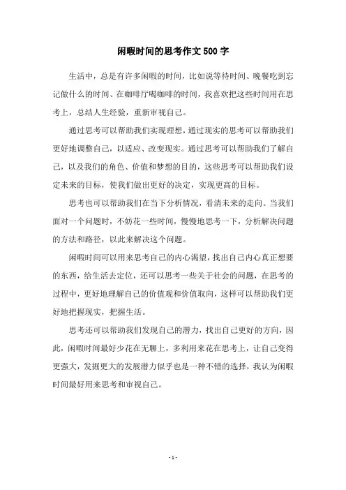 闲暇时间的思考作文500字