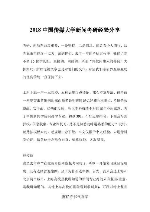 2018中国传媒大学新闻考研经验分享