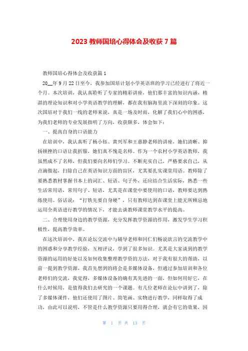 2023教师国培心得体会及收获7篇