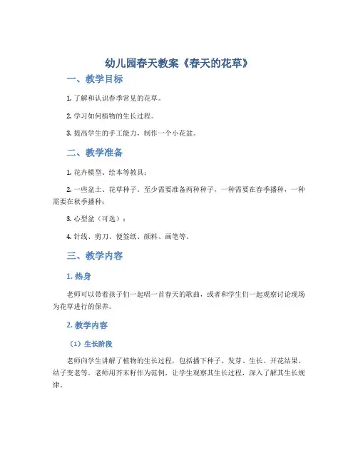 幼儿园春天教案《春天的花草》